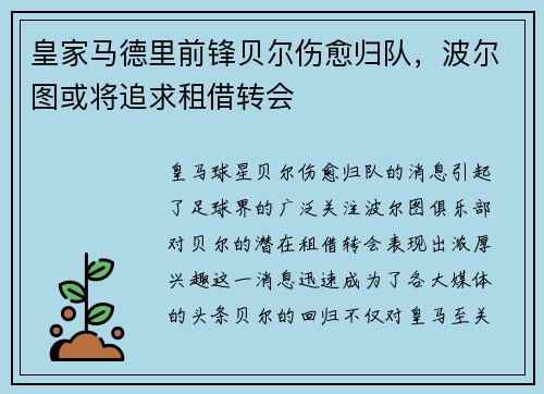 皇家马德里前锋贝尔伤愈归队，波尔图或将追求租借转会