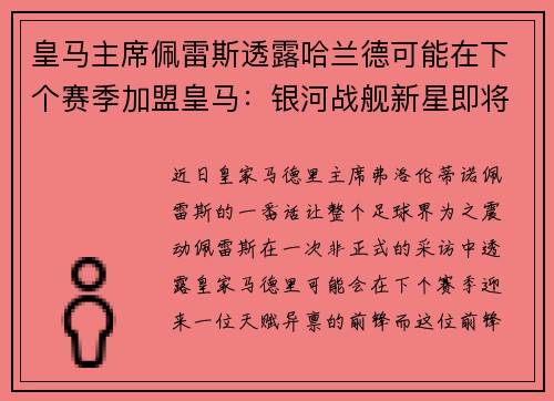 皇马主席佩雷斯透露哈兰德可能在下个赛季加盟皇马：银河战舰新星即将升起？