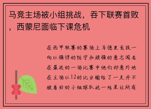 马竞主场被小组挑战，吞下联赛首败，西蒙尼面临下课危机