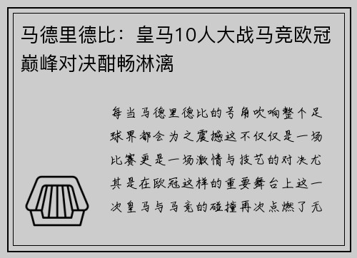 马德里德比：皇马10人大战马竞欧冠巅峰对决酣畅淋漓