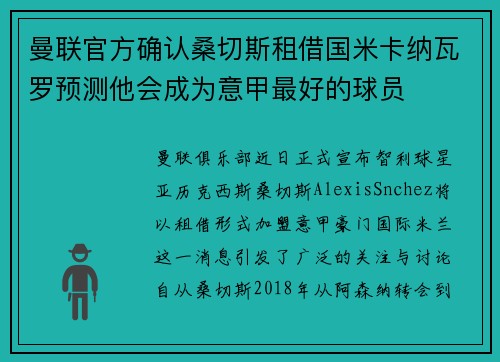 曼联官方确认桑切斯租借国米卡纳瓦罗预测他会成为意甲最好的球员