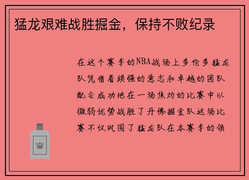 猛龙艰难战胜掘金,保持不败纪录 猛龙艰难战胜掘金,保持不败纪录