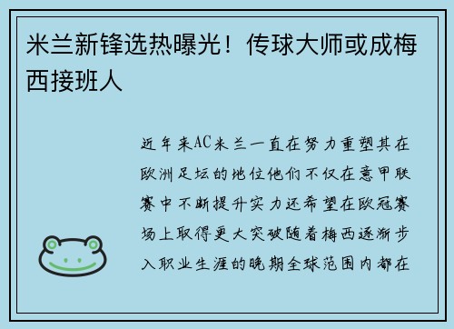 米兰新锋选热曝光！传球大师或成梅西接班人
