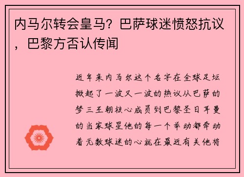 内马尔转会皇马？巴萨球迷愤怒抗议，巴黎方否认传闻