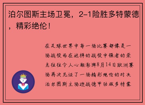 泊尔图斯主场卫冕，2-1险胜多特蒙德，精彩绝伦！