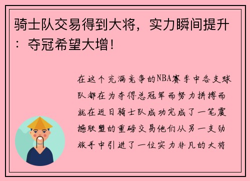 骑士队交易得到大将,实力瞬间提升:夺冠希望大增! 骑士队交易得到大将,实力瞬间提升:夺冠希望大增!