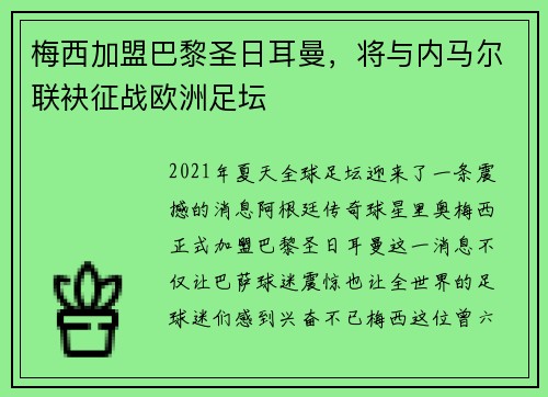梅西加盟巴黎圣日耳曼,将与内马尔联袂征战欧洲足坛 梅西加盟巴黎圣日耳曼,将与内马尔联袂征战欧洲足坛