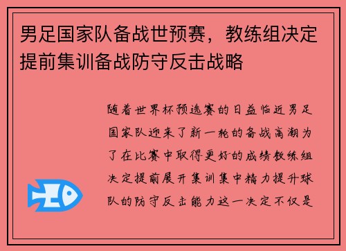 男足国家队备战世预赛，教练组决定提前集训备战防守反击战略