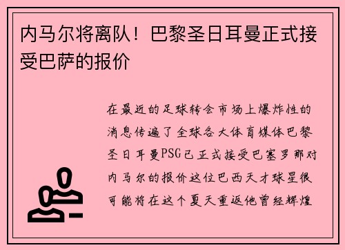 内马尔将离队!巴黎圣日耳曼正式接受巴萨的报价 内马尔将离队!巴黎圣日耳曼正式接受巴萨的报价