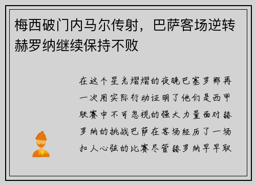 梅西破门内马尔传射，巴萨客场逆转赫罗纳继续保持不败