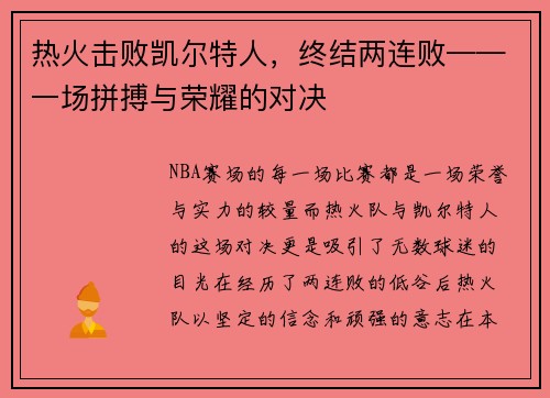 热火击败凯尔特人，终结两连败——一场拼搏与荣耀的对决