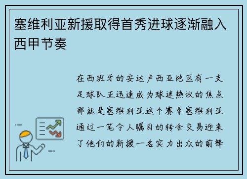 塞维利亚新援取得首秀进球逐渐融入西甲节奏