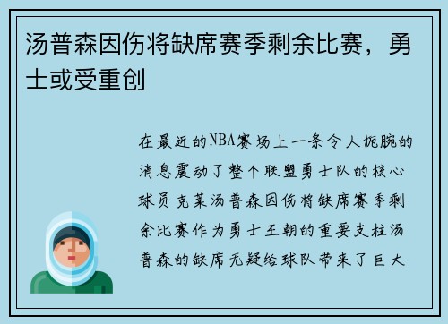 汤普森因伤将缺席赛季剩余比赛，勇士或受重创