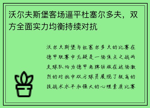 沃尔夫斯堡客场逼平杜塞尔多夫，双方全面实力均衡持续对抗