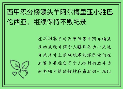 西甲积分榜领头羊阿尔梅里亚小胜巴伦西亚，继续保持不败纪录