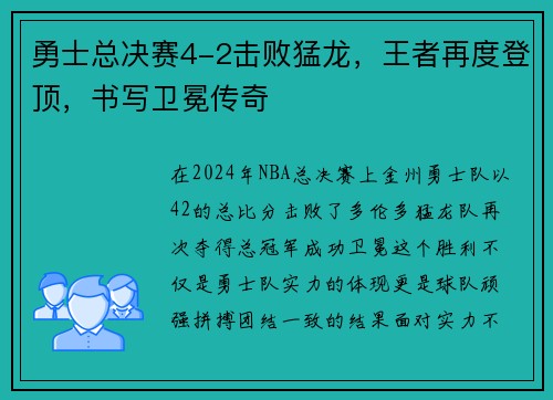 勇士总决赛4-2击败猛龙，王者再度登顶，书写卫冕传奇