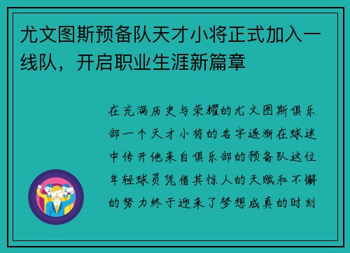 尤文图斯预备队天才小将正式加入一线队,开启职业生涯新篇章 尤文图斯预备队天才小将正式加入一线队,开启职业生涯新篇章