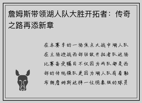 詹姆斯带领湖人队大胜开拓者：传奇之路再添新章