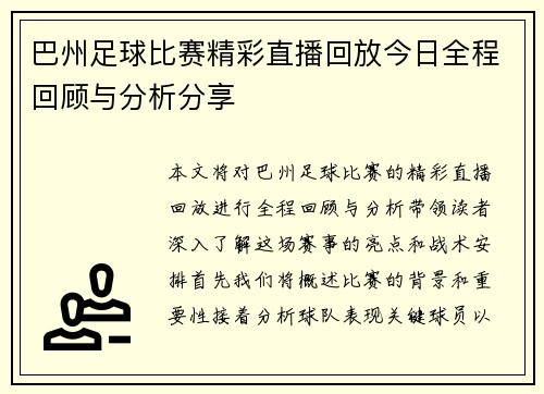 巴州足球比赛精彩直播回放今日全程回顾与分析分享 巴州足球比赛精彩直播回放今日全程回顾与分析分享
