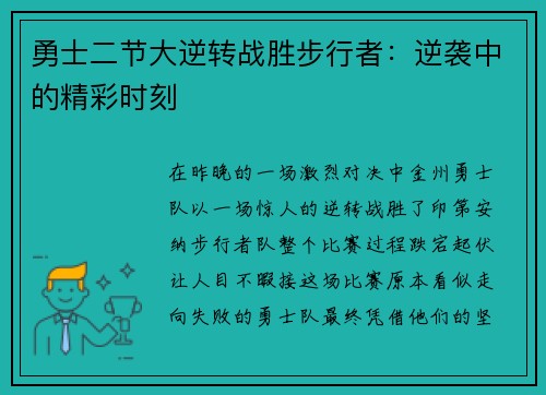 勇士二节大逆转战胜步行者：逆袭中的精彩时刻