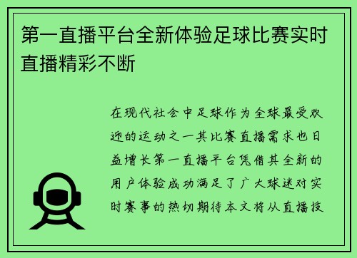 第一直播平台全新体验足球比赛实时直播精彩不断 第一直播平台全新体验足球比赛实时直播精彩不断