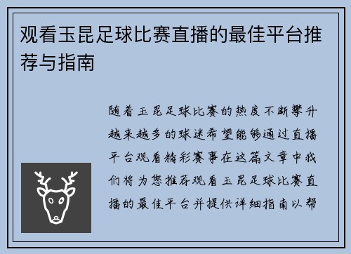 观看玉昆足球比赛直播的最佳平台推荐与指南