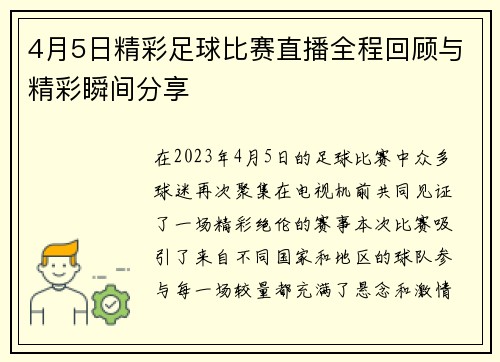 4月5日精彩足球比赛直播全程回顾与精彩瞬间分享 4月5日精彩足球比赛直播全程回顾与精彩瞬间分享