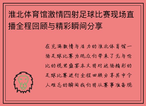 淮北体育馆激情四射足球比赛现场直播全程回顾与精彩瞬间分享 淮北体育馆激情四射足球比赛现场直播全程回顾与精彩瞬间分享